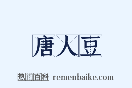 唐人豆是什么意思的图片